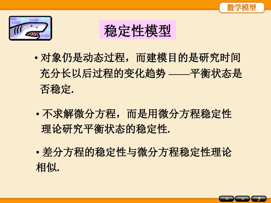 姜启源编数学模型第四版第七章稳定性模型_第2页