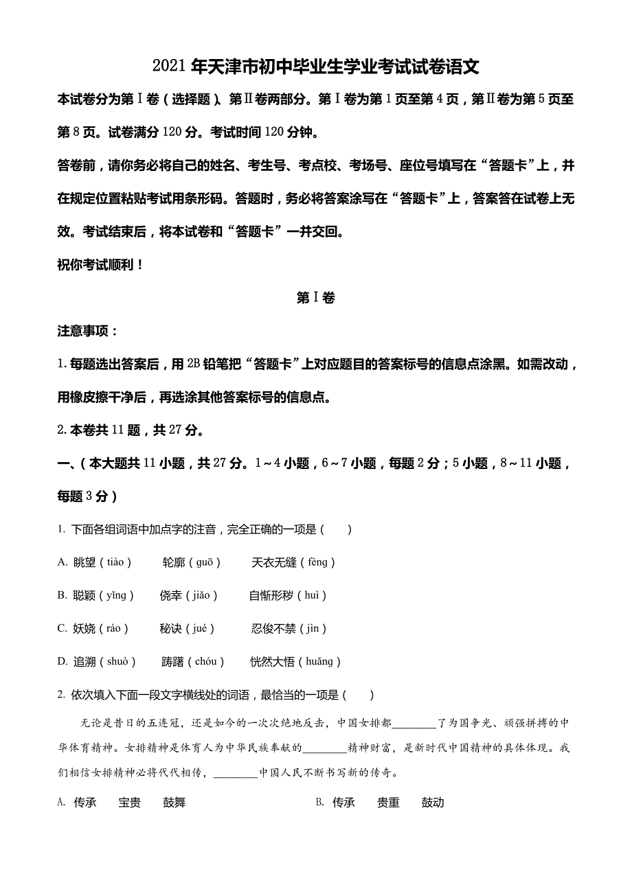天津市2021年中考语文试题_第1页