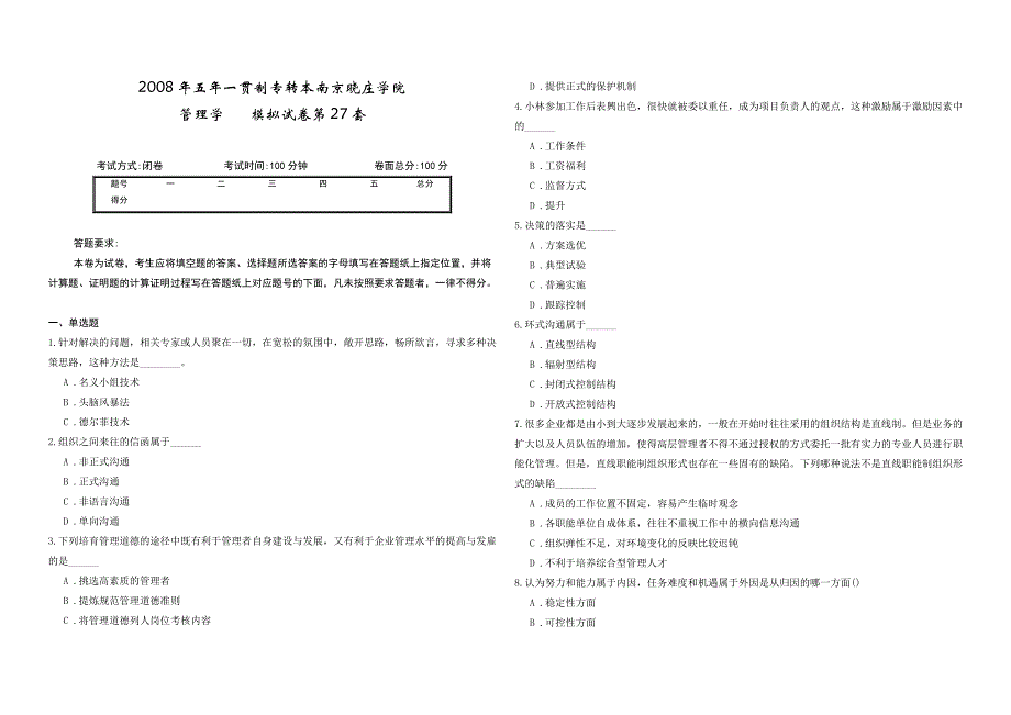 2008年五年一贯制专转本南京晓庄学院管理学模拟试卷第27套_第1页