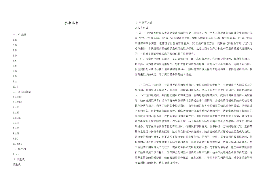 2008年五年一贯制专转本南京晓庄学院管理学模拟试卷第27套_第4页