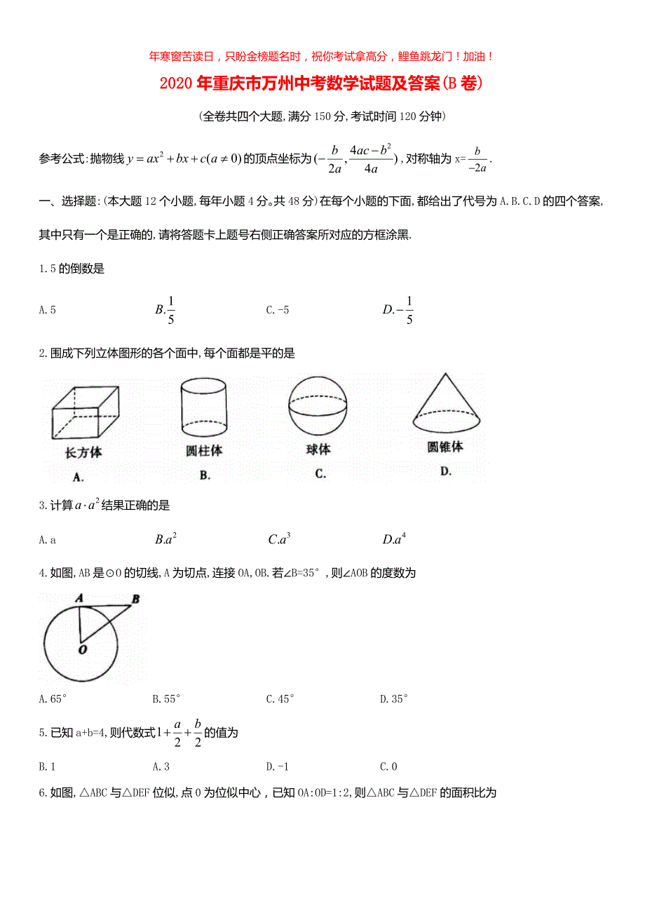 2020年重庆市万州中考数学试题(B卷)(含答案)_第1页