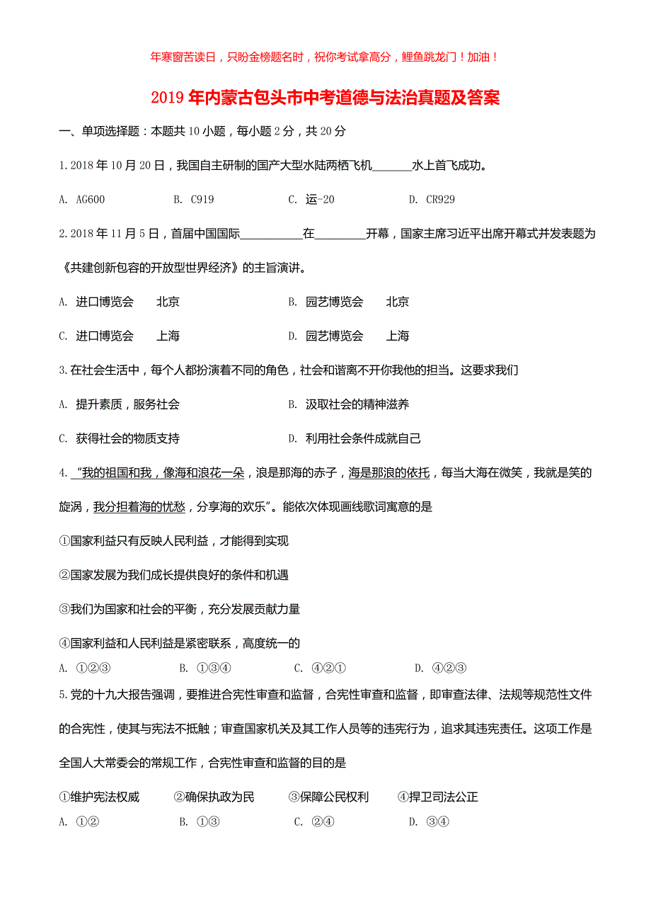 2019年内蒙古包头市中考道德与法治真题(含答案)_第1页