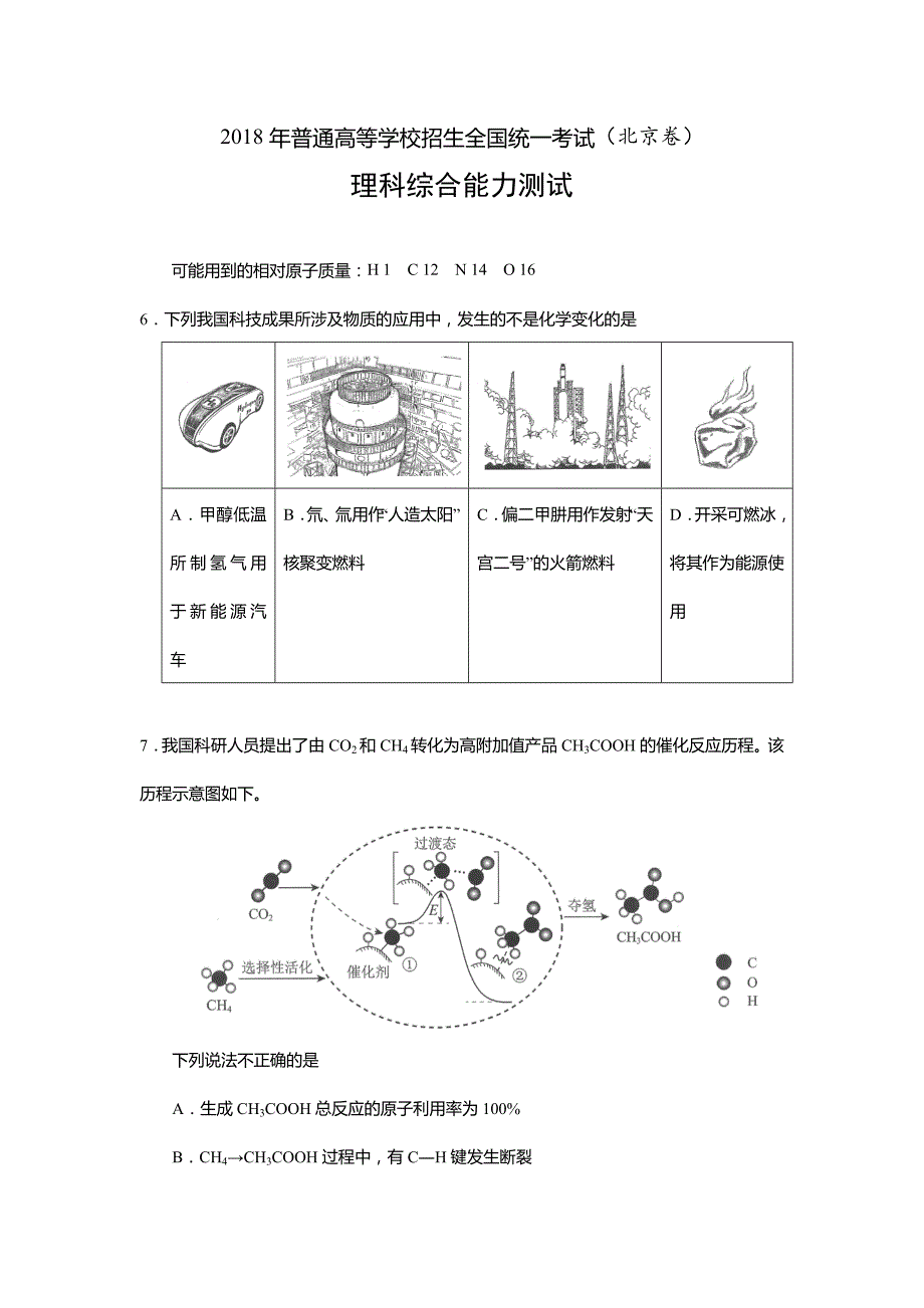 2018北京高考理综化学试题（含答案）_第1页