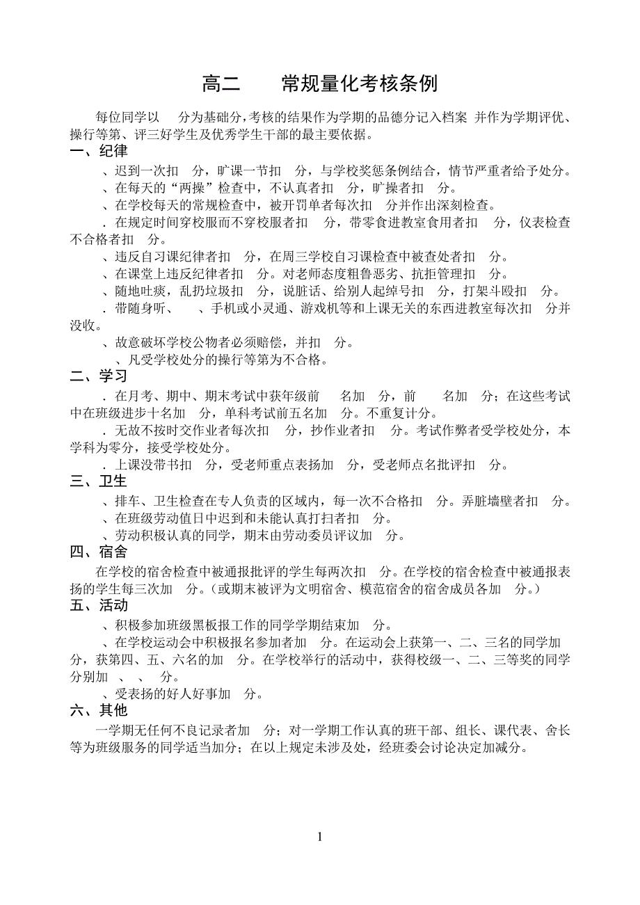 高一常规量化考核条例_第1页