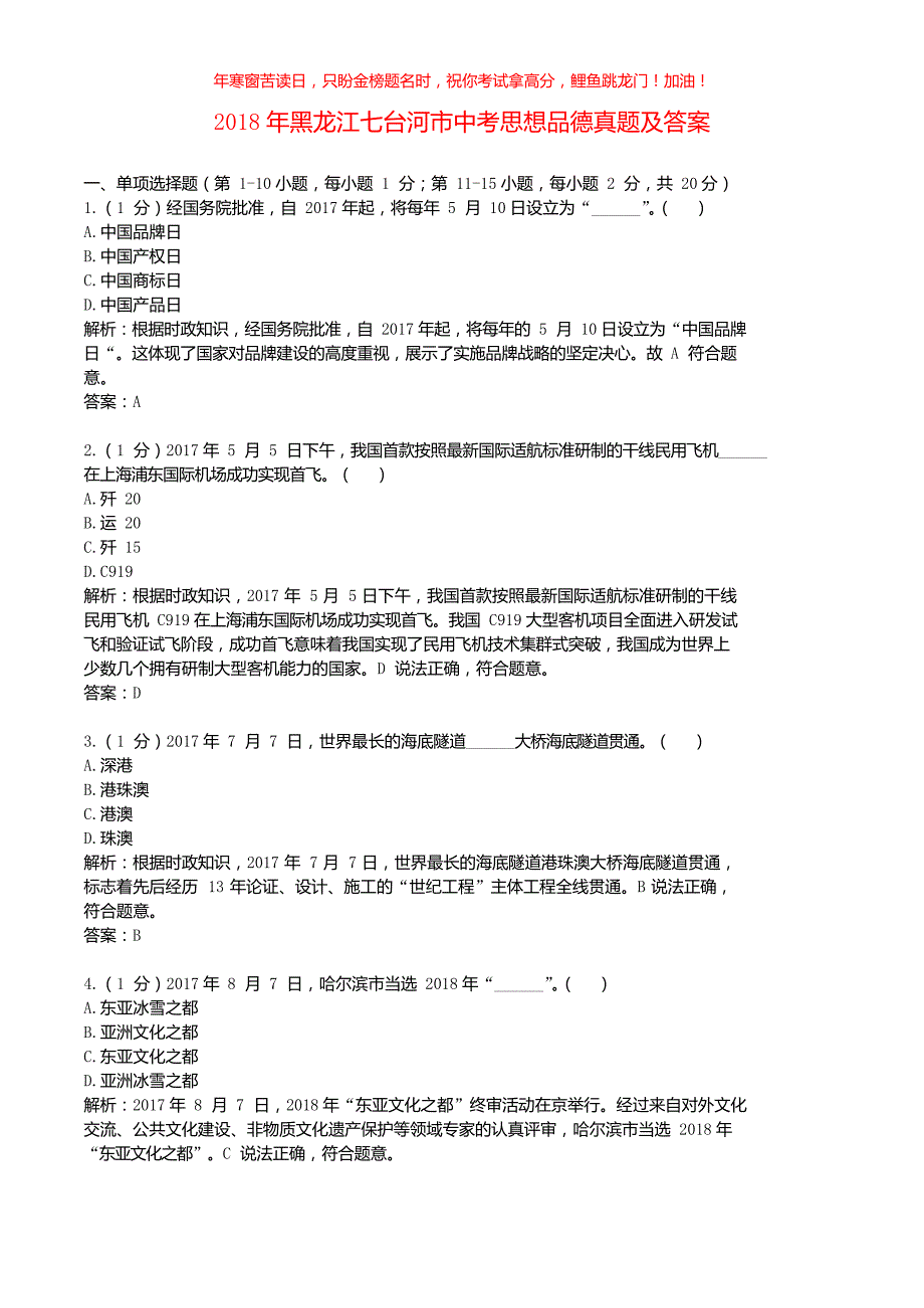 2018年黑龙江七台河市中考思想品德真题(含答案)_第1页