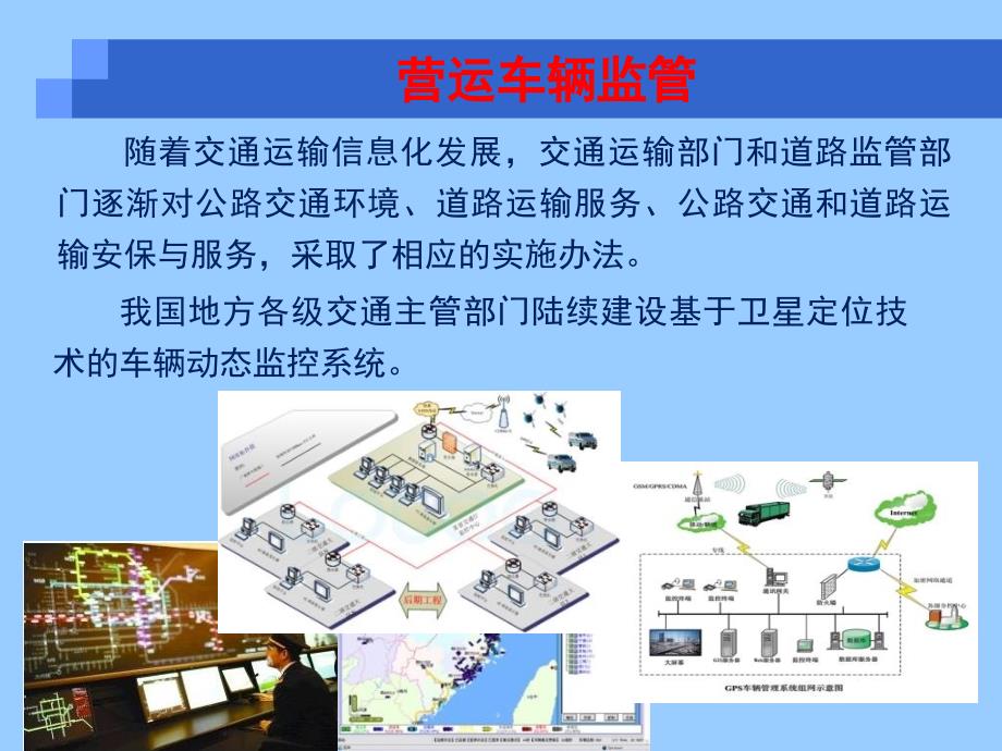 营运车辆卫星定位系统管理制度及前沿技术.ppt_第4页