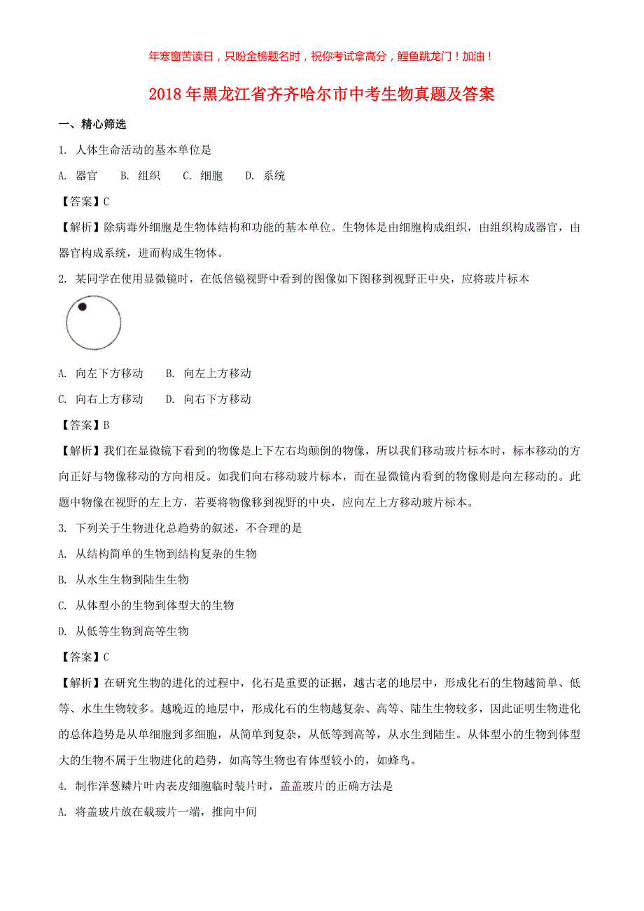 2018年黑龙江省齐齐哈尔市中考生物真题(含答案)_第1页