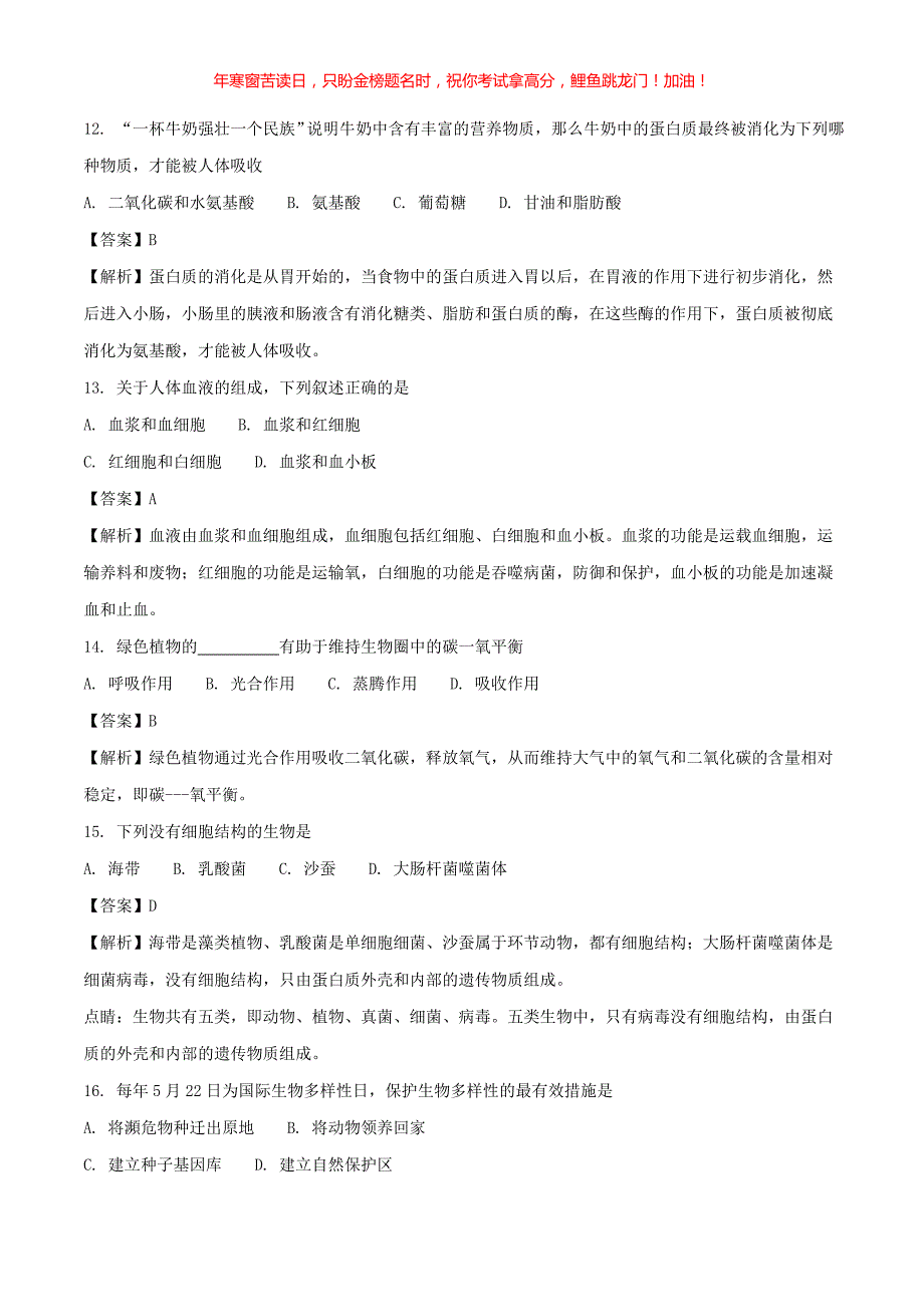 2018年黑龙江省齐齐哈尔市中考生物真题(含答案)_第4页