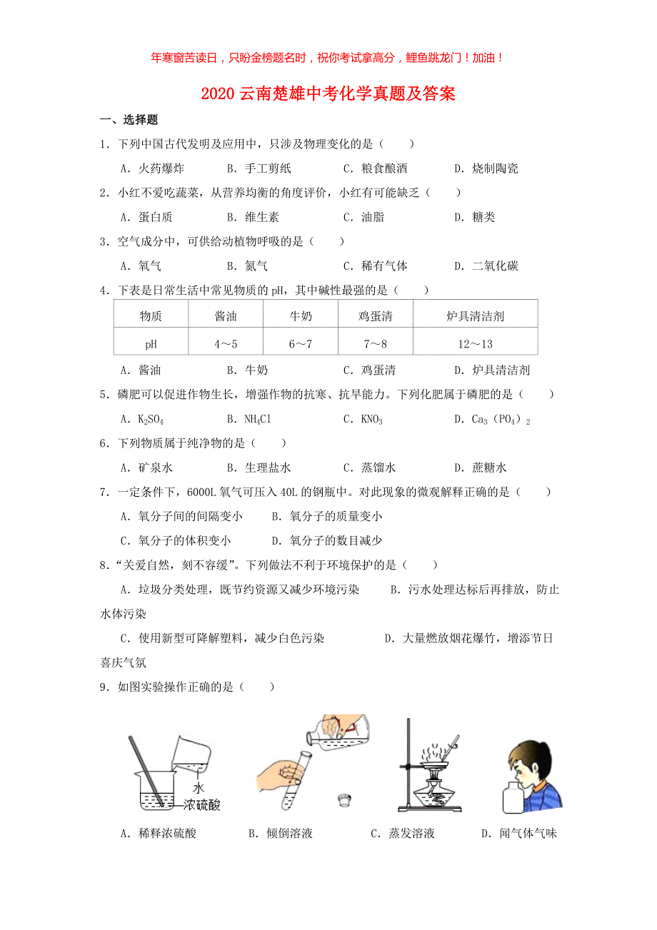 2020云南楚雄中考化学真题(含答案)_第1页