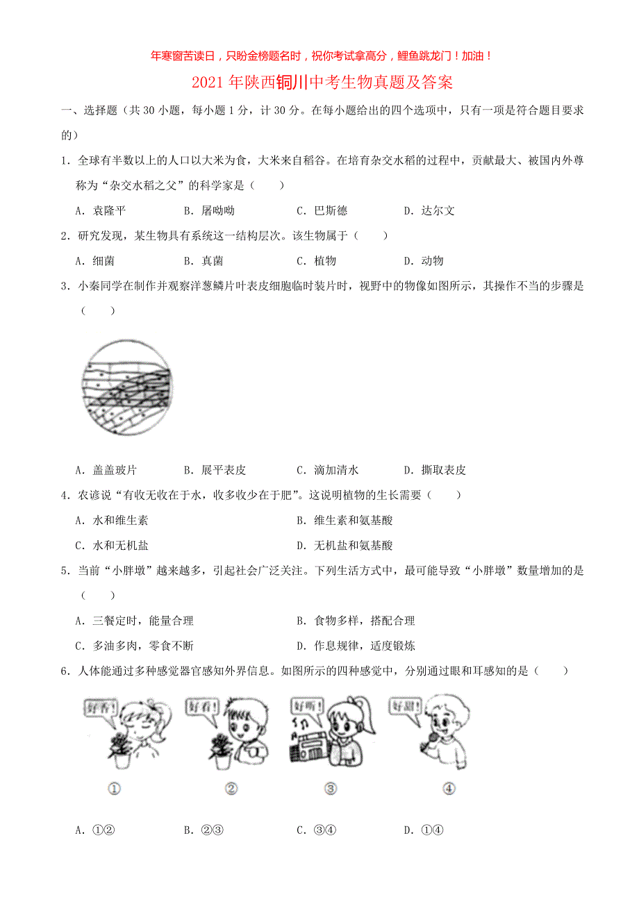 2021年陕西铜川中考生物真题(含答案)_第1页