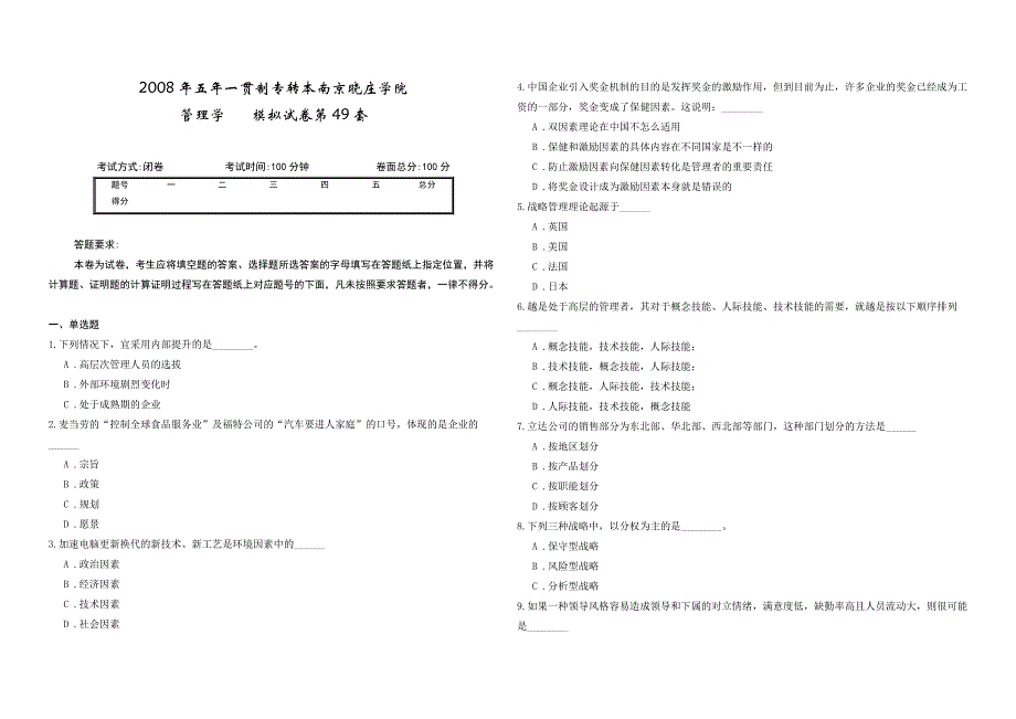 2008年五年一贯制专转本南京晓庄学院管理学模拟试卷第49套_第1页