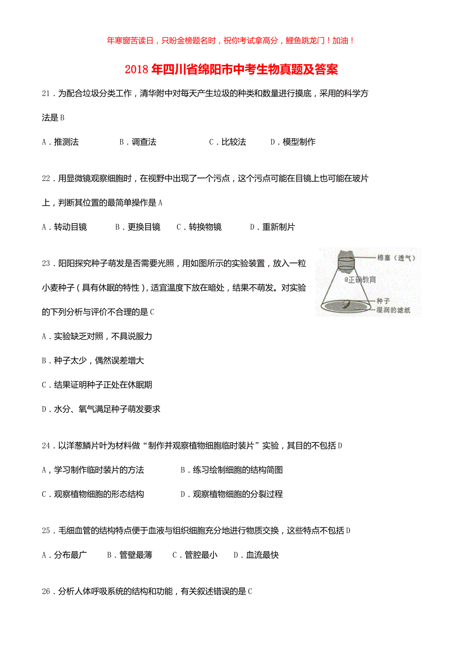 2018年四川省绵阳市中考生物真题(含答案)_第1页