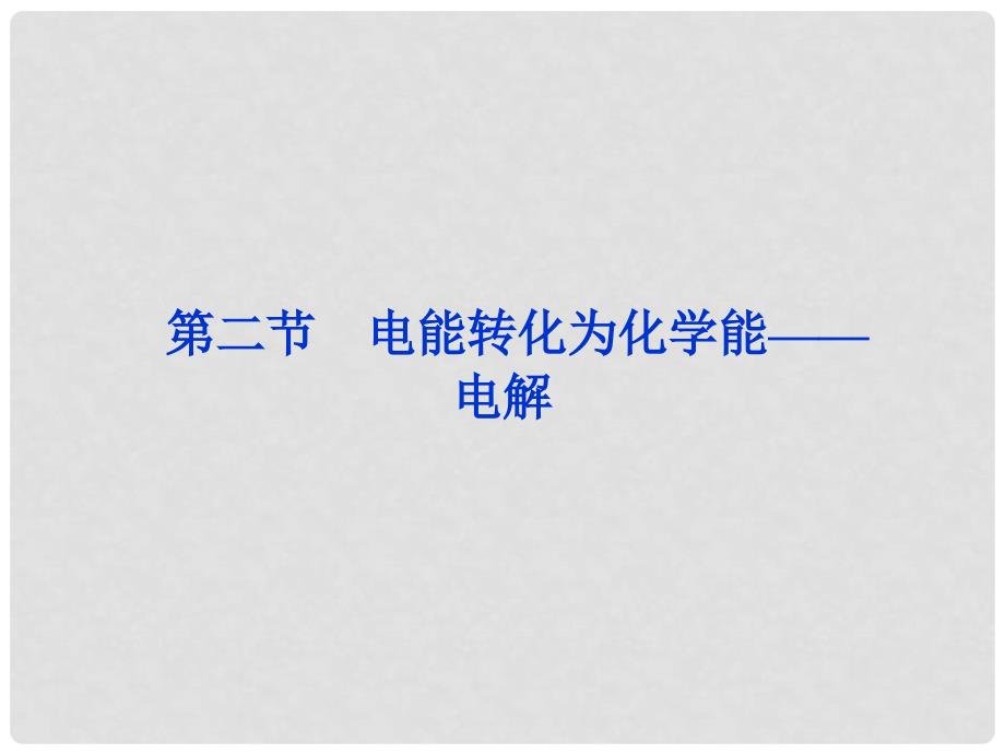 江苏省邳州市第二中学高中化学《1.2 电能转化为化学能 电解》课件 鲁科版选修4_第1页