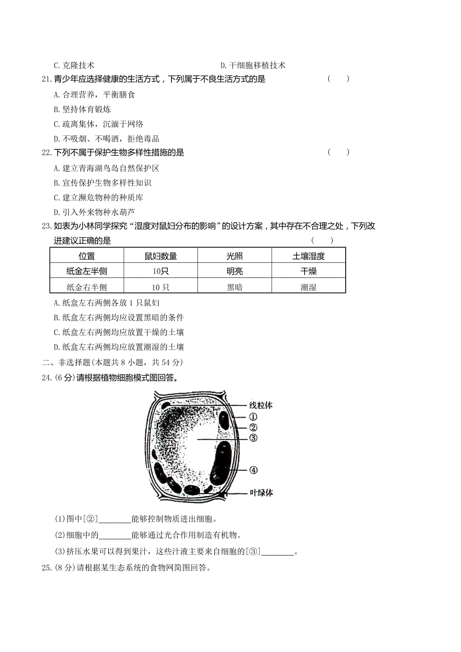 2019年天津南开中考生物真题(含答案)_第4页