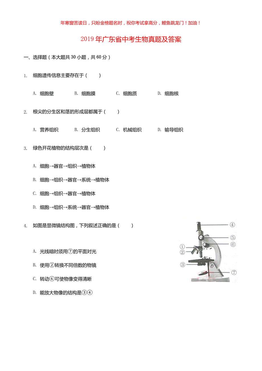 2019年广东省中考生物真题(含答案)_第1页