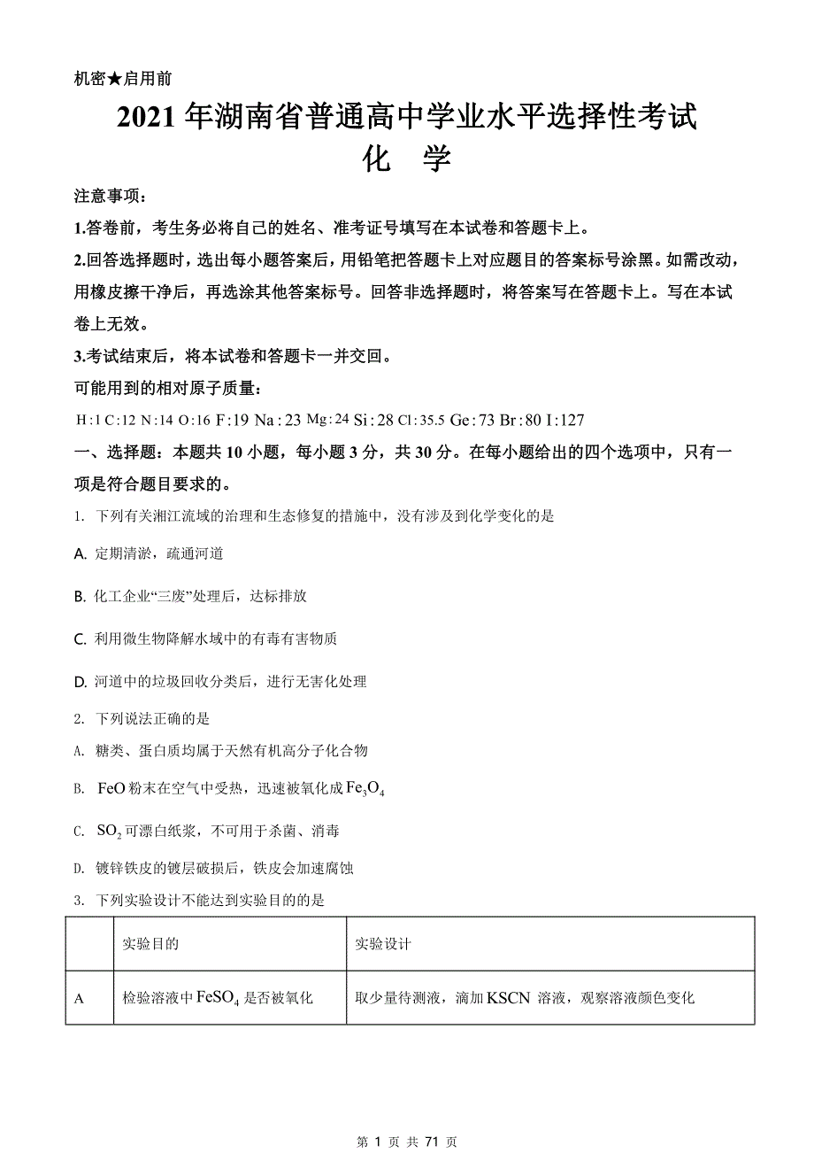 2021年高考真题及答案解析《化学》（新高考Ⅰ河北卷、湖南卷共2套）_第1页