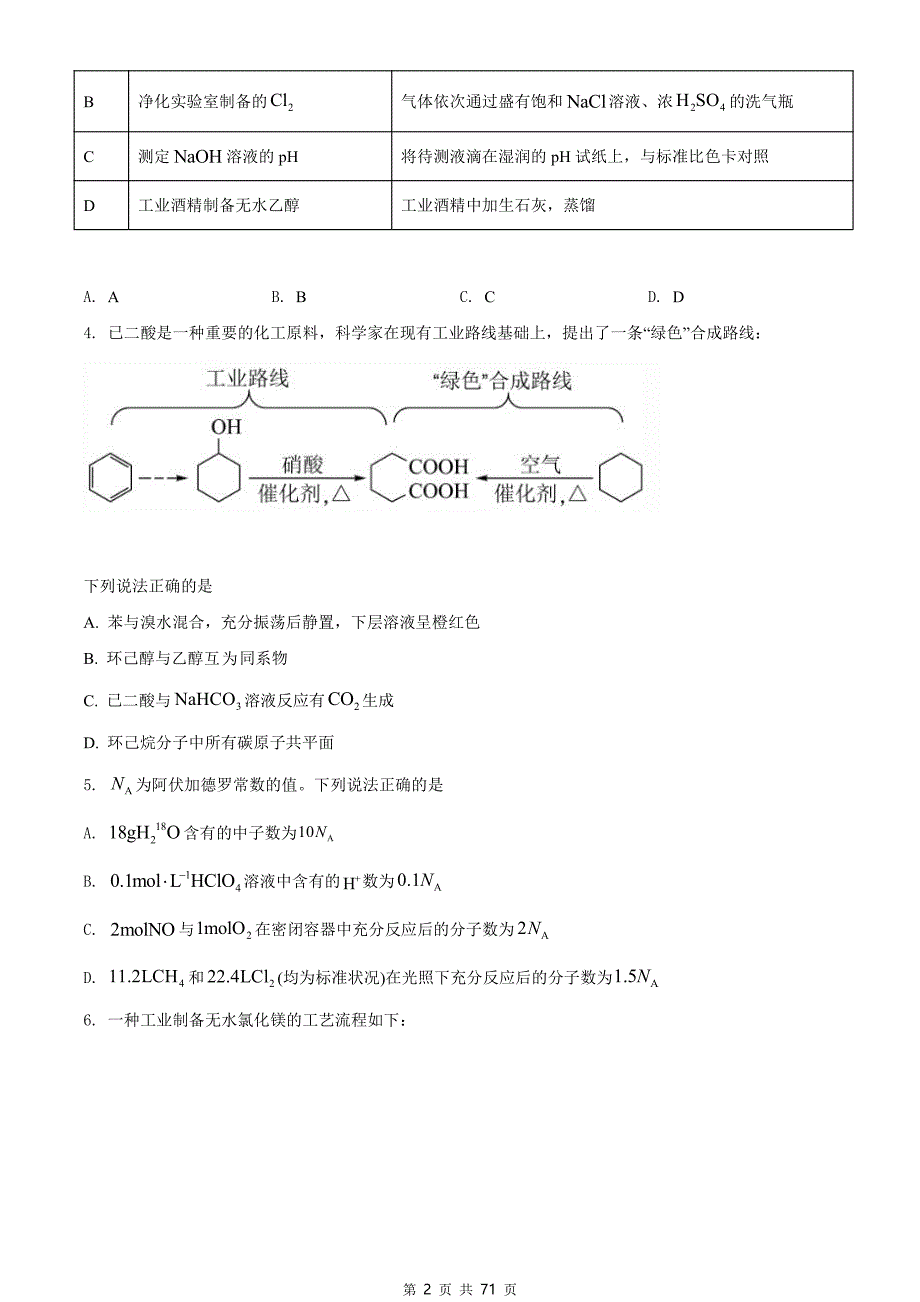 2021年高考真题及答案解析《化学》（新高考Ⅰ河北卷、湖南卷共2套）_第2页