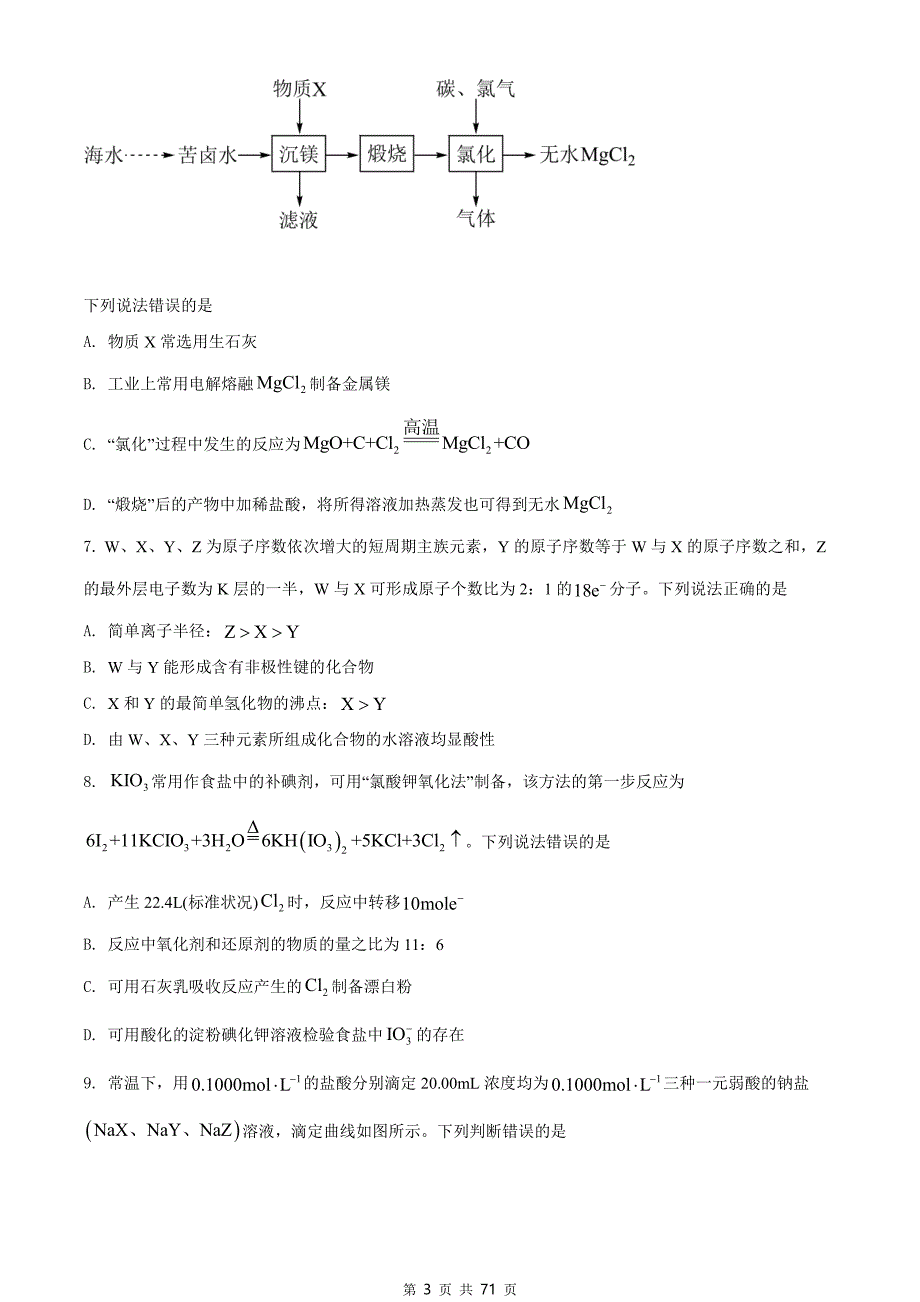 2021年高考真题及答案解析《化学》（新高考Ⅰ河北卷、湖南卷共2套）_第3页