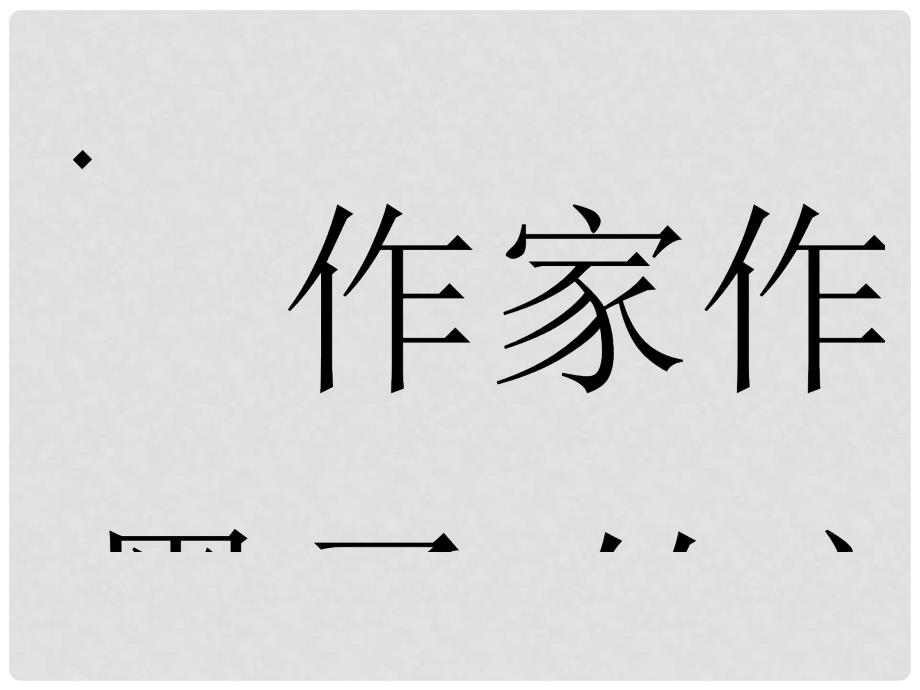 原八年级语文下册 第六单元 23《公输》课件 （新版）语文版_第3页