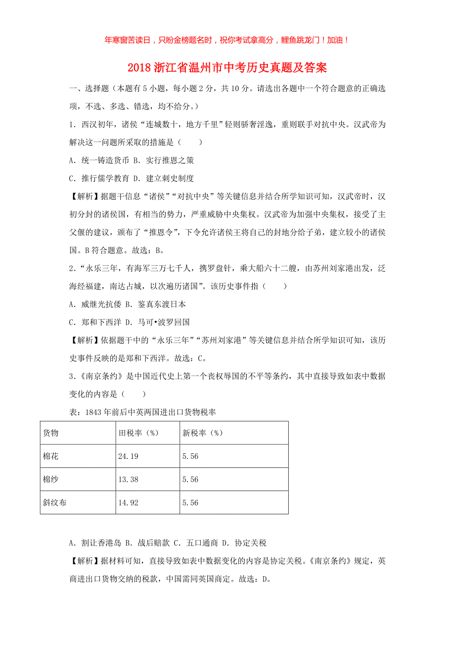 2018浙江省温州市中考历史真题(含答案)_第1页