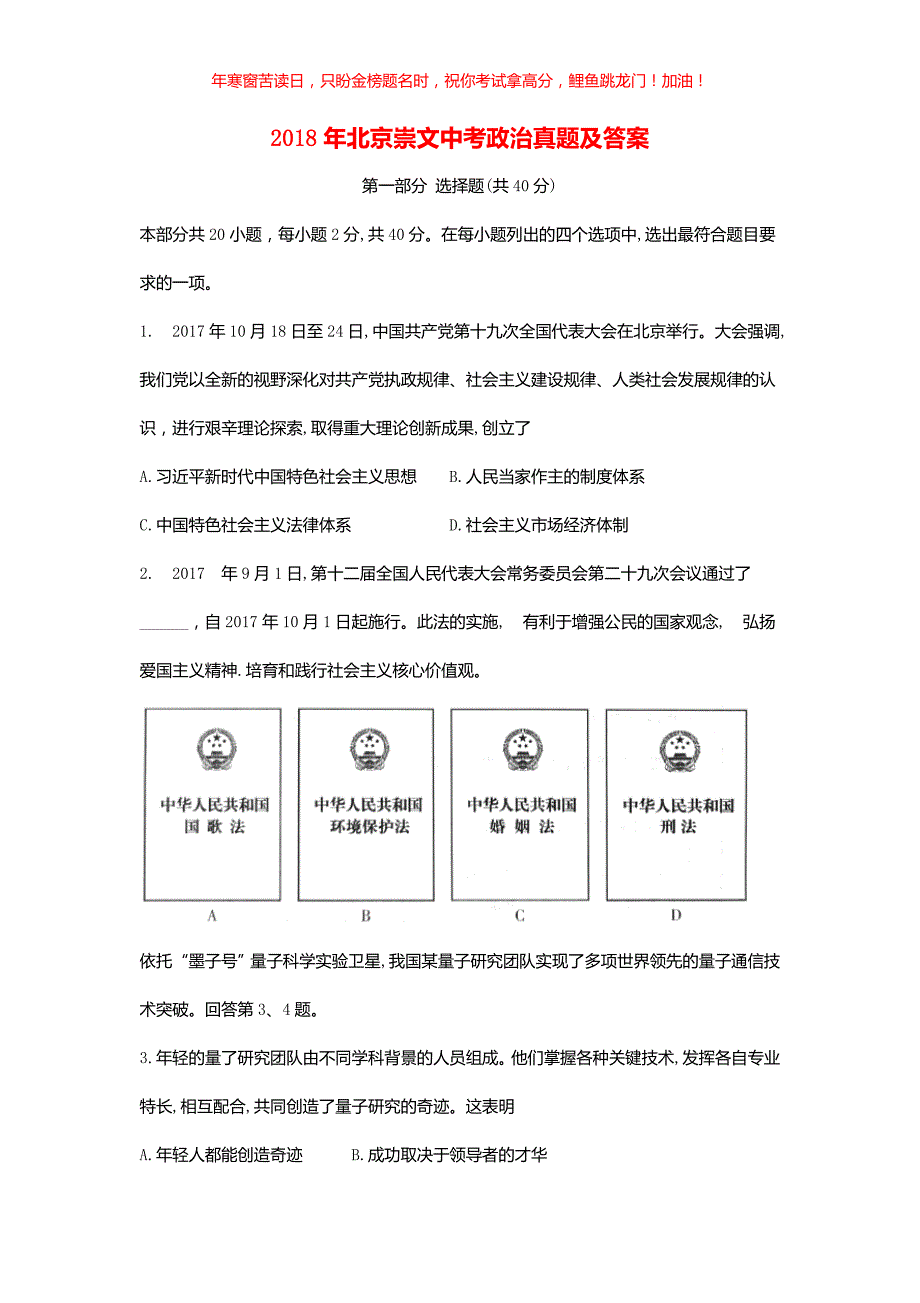 2018年北京崇文中考政治真题(含答案)_第1页