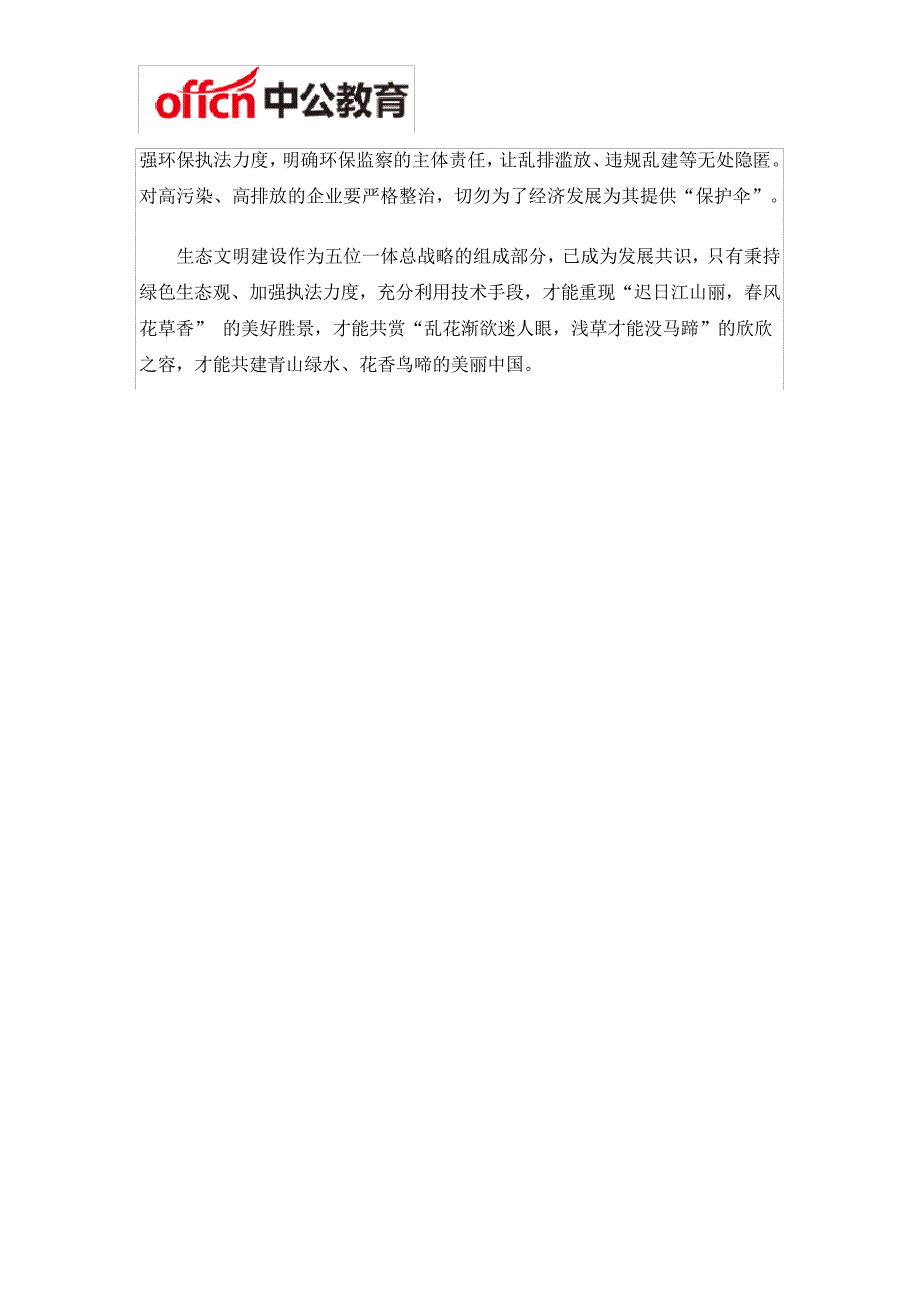 2020厦门公务员考试申论范文：凝聚生态共识共建绿色中国8588_第2页