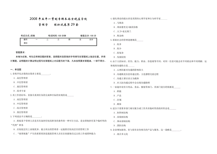 2008年五年一贯制专转本南京晓庄学院管理学模拟试卷第29套_第1页