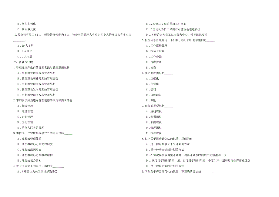 2008年五年一贯制专转本南京晓庄学院管理学模拟试卷第29套_第2页