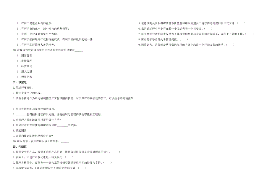 2008年五年一贯制专转本南京晓庄学院管理学模拟试卷第29套_第3页