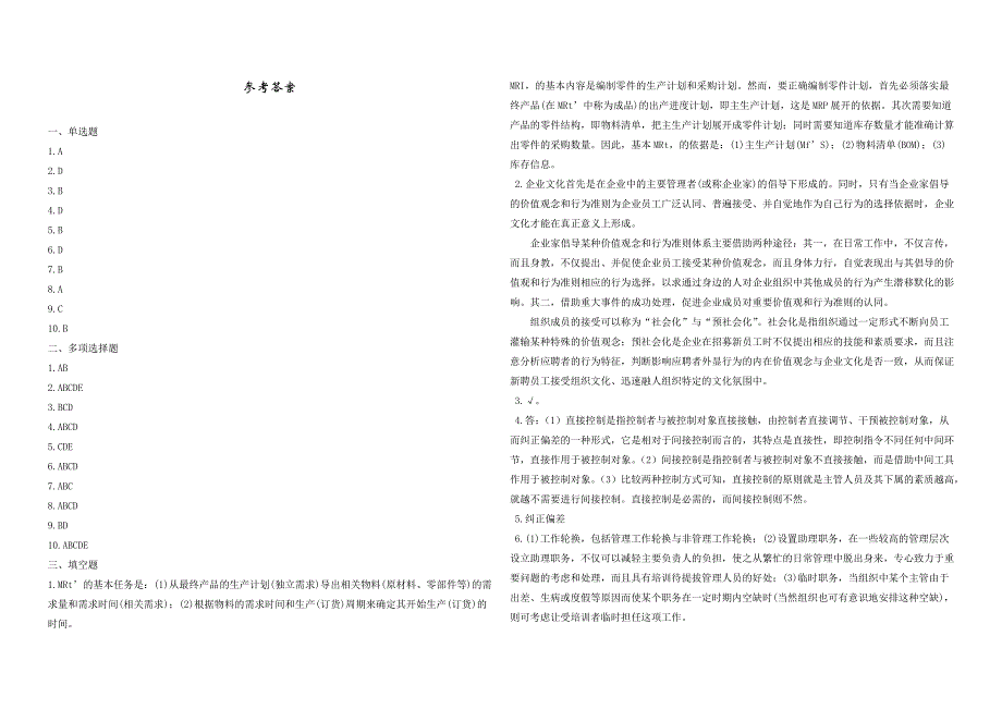 2008年五年一贯制专转本南京晓庄学院管理学模拟试卷第29套_第4页