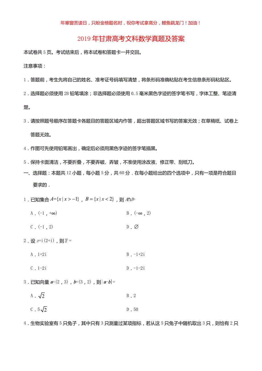 2019年甘肃高考文科数学真题(含答案)_第1页