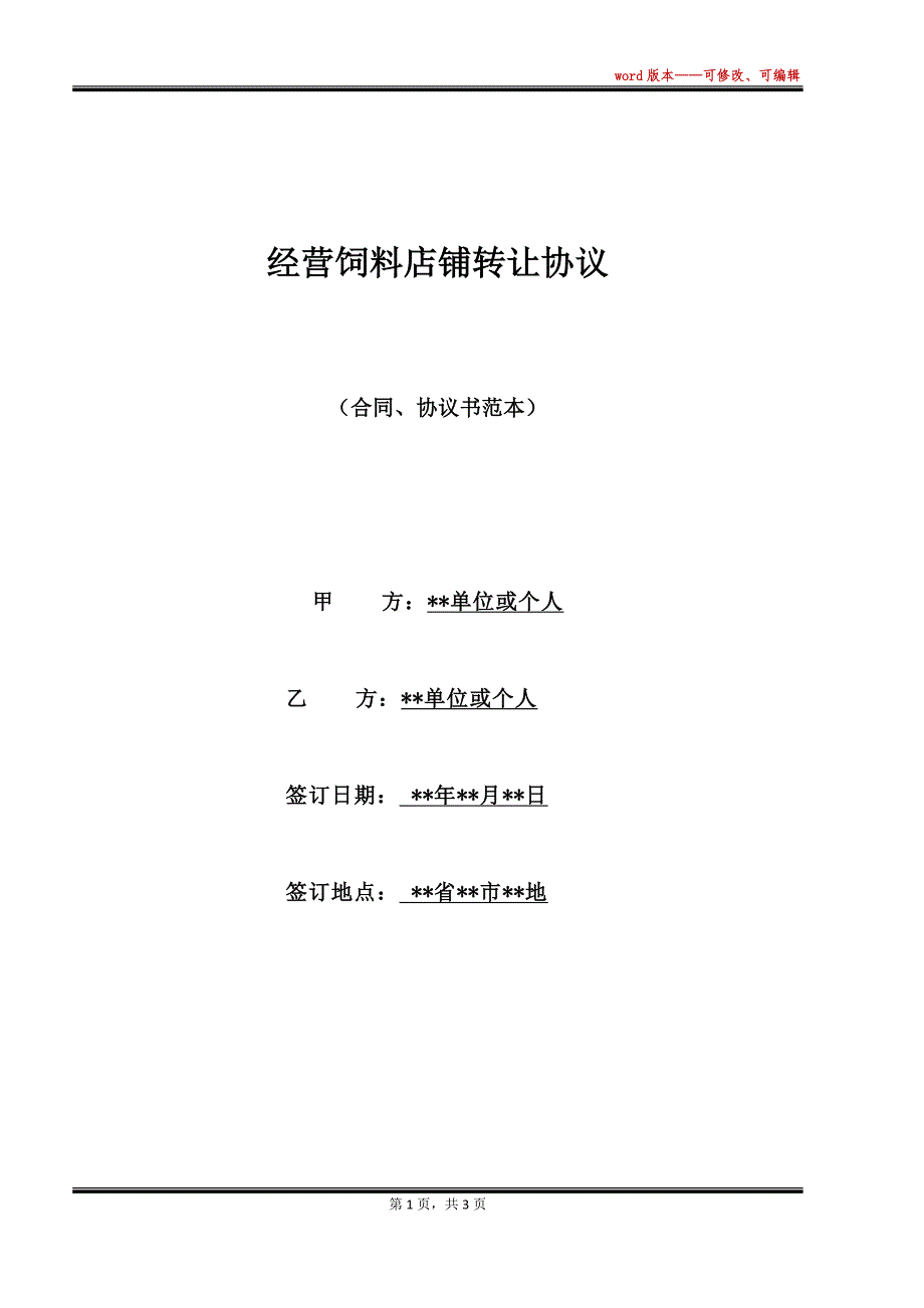 经营饲料店铺转让协议_第1页