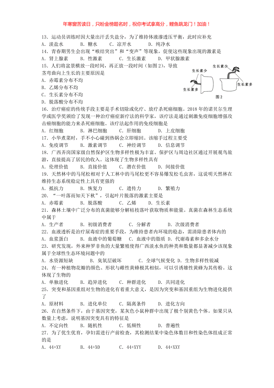 2018年广西普通高中会考生物真题(含答案)_第2页