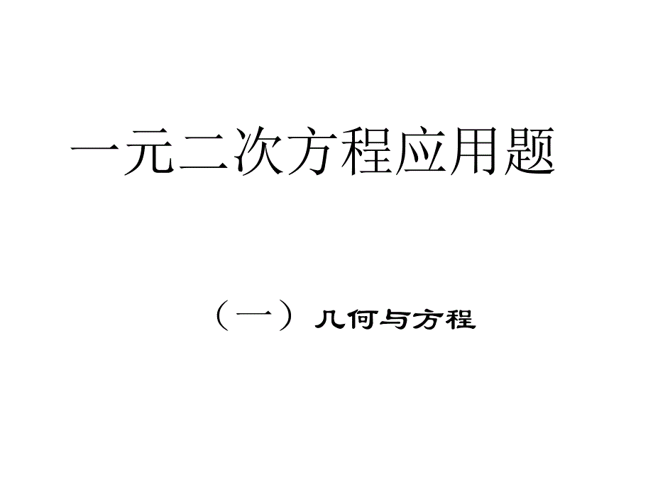 一元二次方程应用题复习课件6课时_第1页