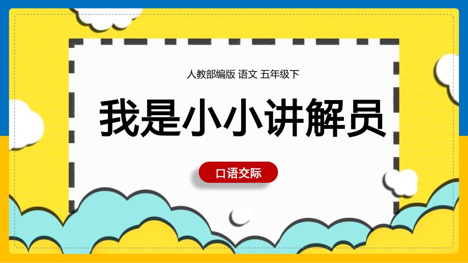 小学语文《第7单元口语交际-我是小小讲解员》课件PPT（人教部编版五年级下册）_第1页