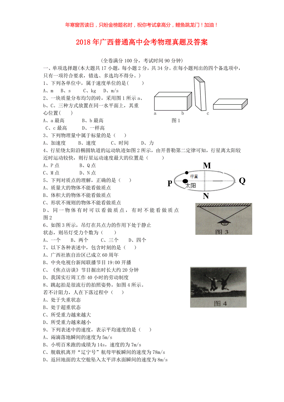 2018年广西普通高中会考物理真题(含答案)_第1页