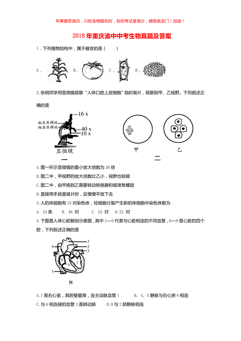 2018年重庆渝中中考生物真题(含答案)_第1页