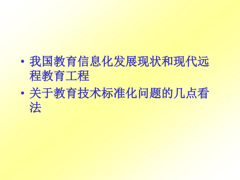 中国教育信息化与远程教育技术标准_第2页