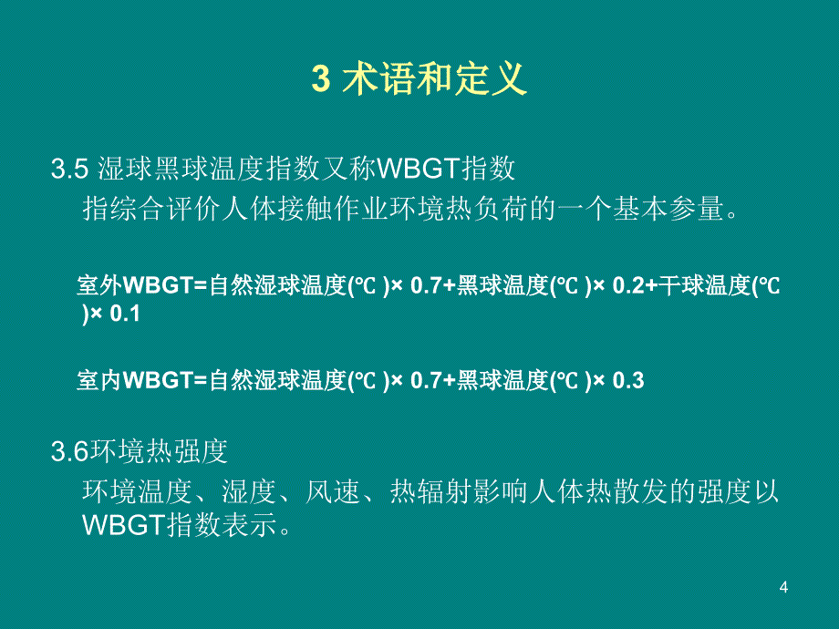 高温职业危害程度分级PowerPoint 演示文稿_第4页