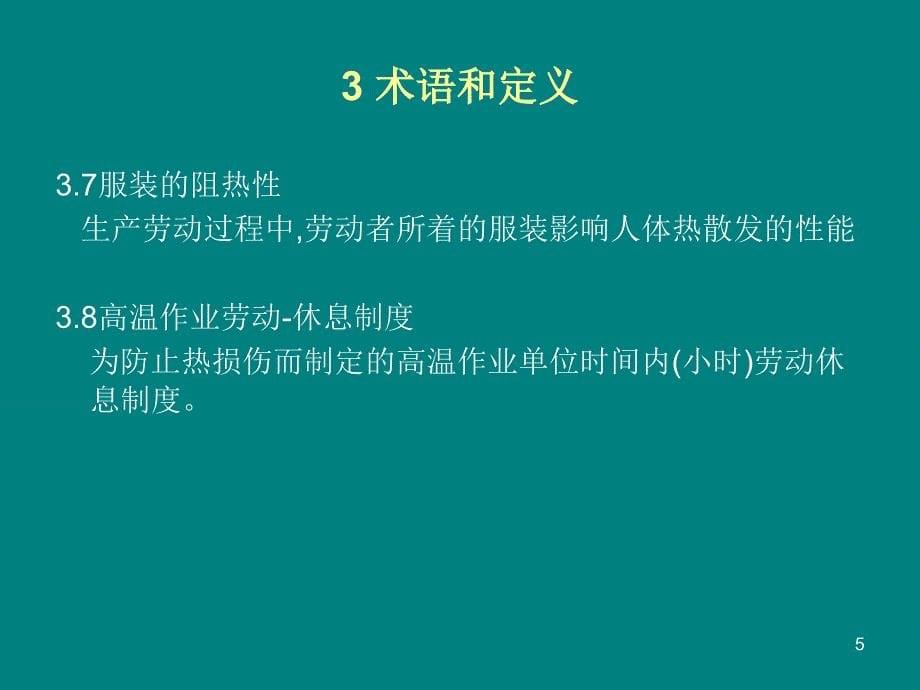 高温职业危害程度分级PowerPoint 演示文稿_第5页