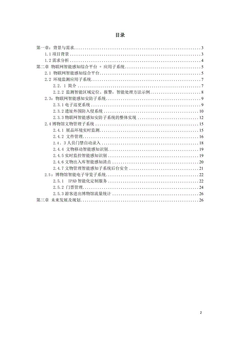 某历史博物馆智慧互动应用综合解决方案_第2页