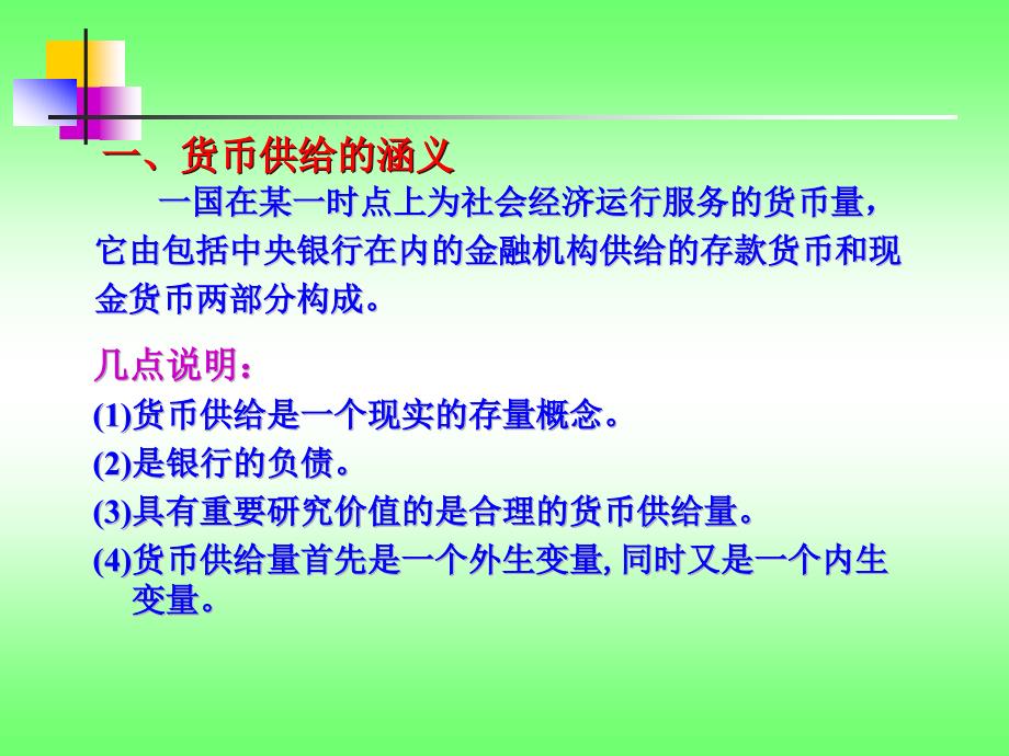 《货币供给jian》PPT课件.ppt_第3页