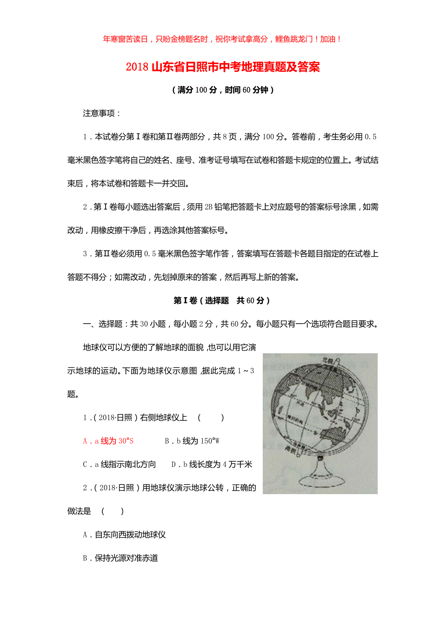 2018山东省日照市中考地理真题(含答案)_第1页
