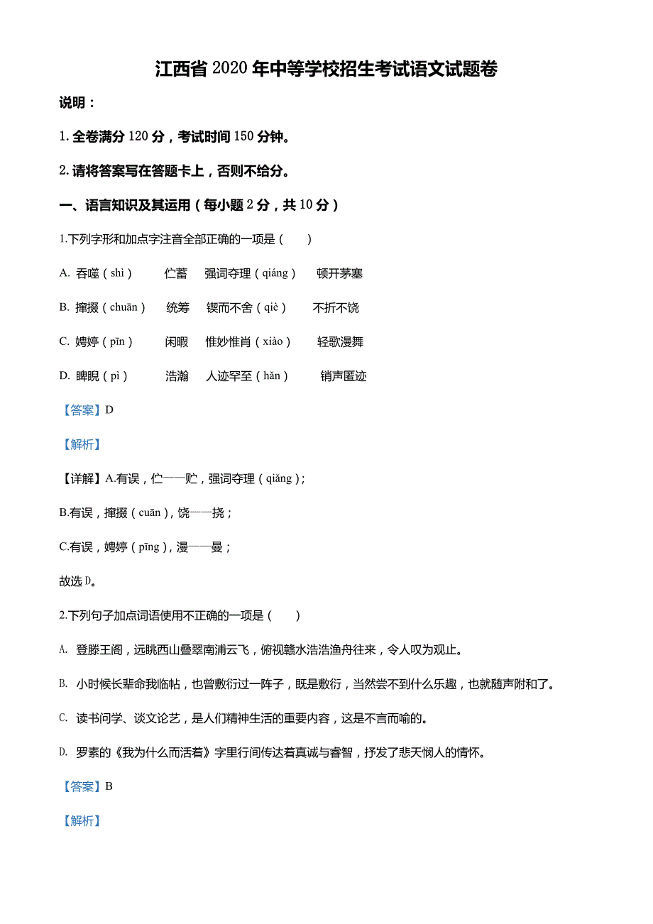 江西省2020年中考语文试题（含解析）_第1页