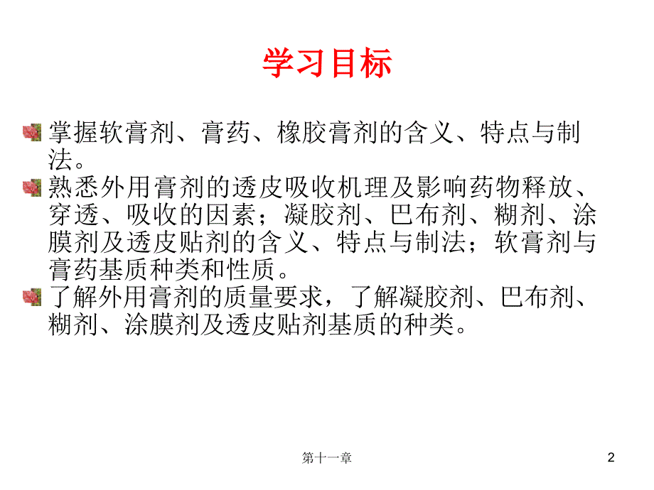 《外用膏剂》PPT课件.ppt_第2页