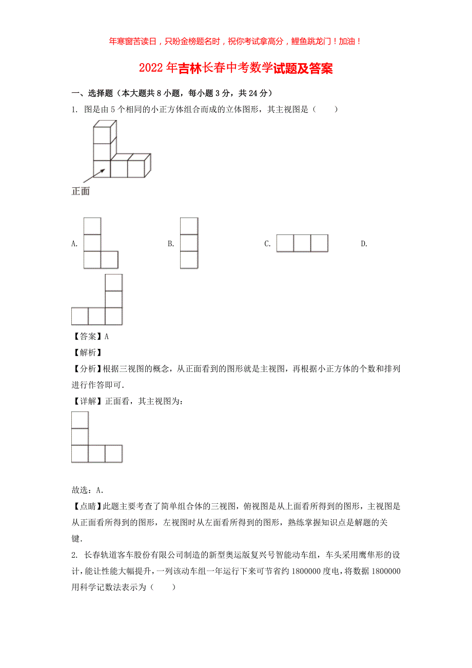 2022年吉林长春中考数学试题(含答案)_第1页