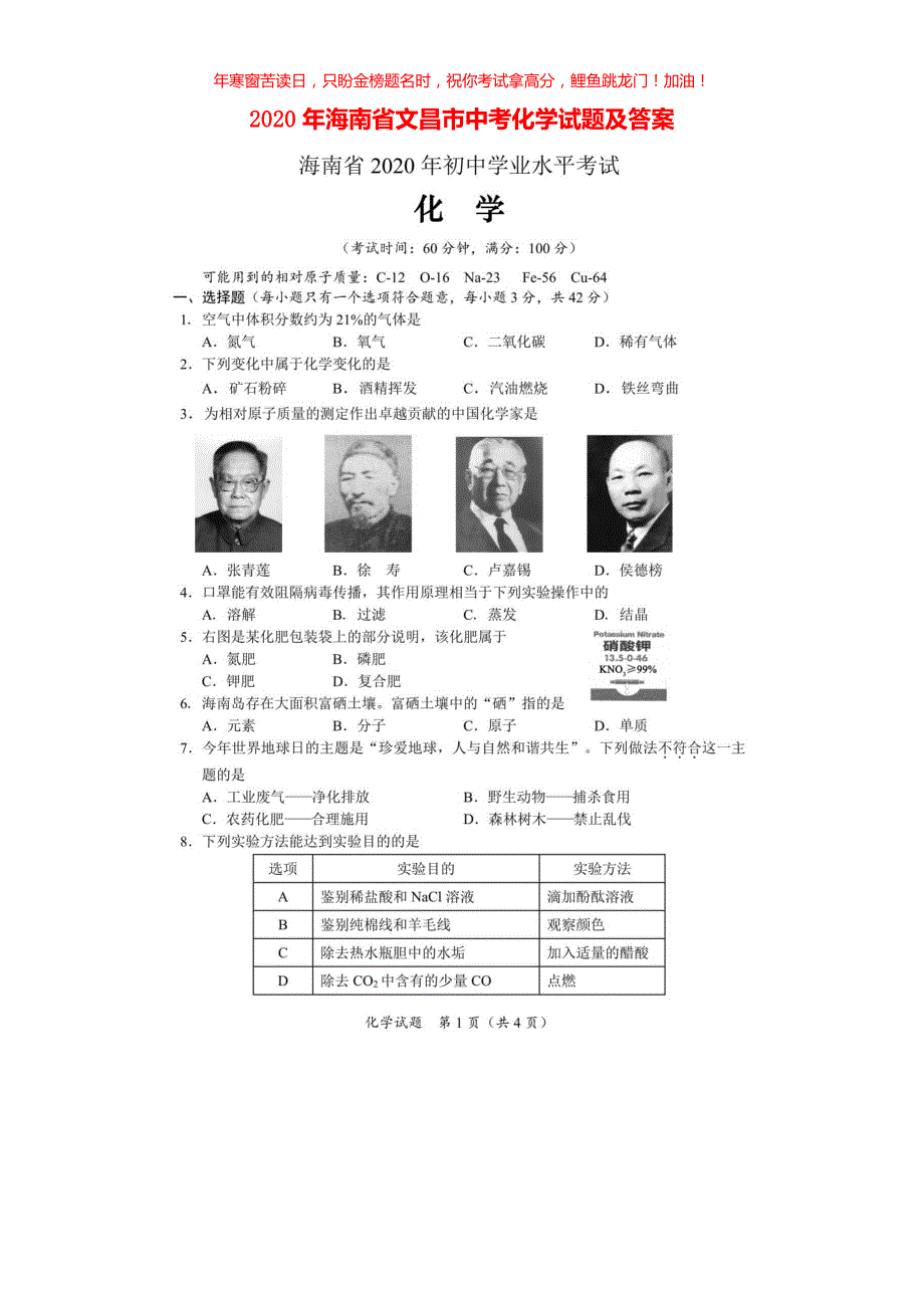 2020年海南省文昌市中考化学试题(含答案)_第1页