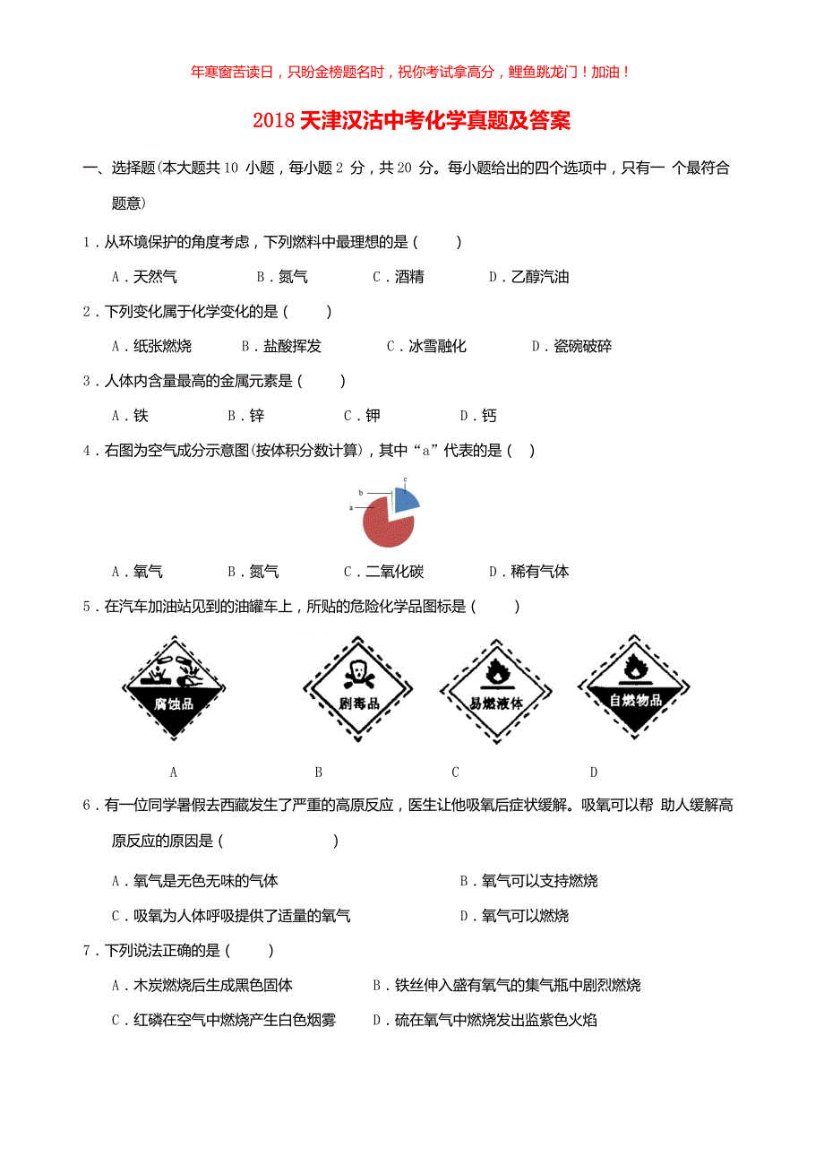 2018天津汉沽中考化学真题(含答案)_第1页