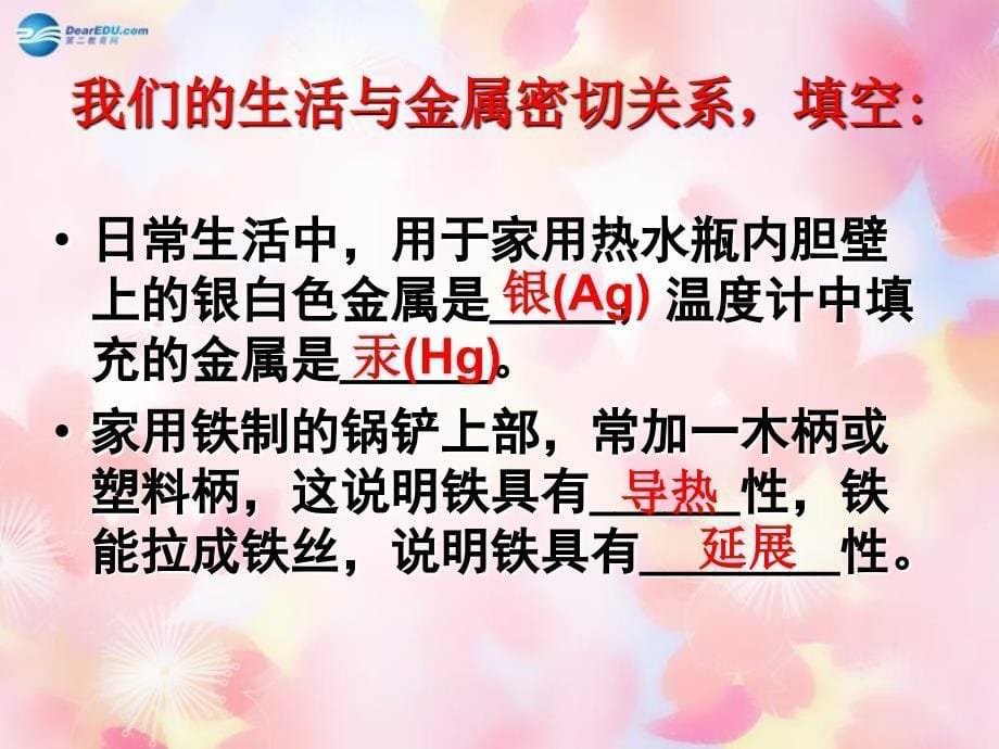 最新人教初中化学九下《8课题1金属材料》PPT课件 12_第5页