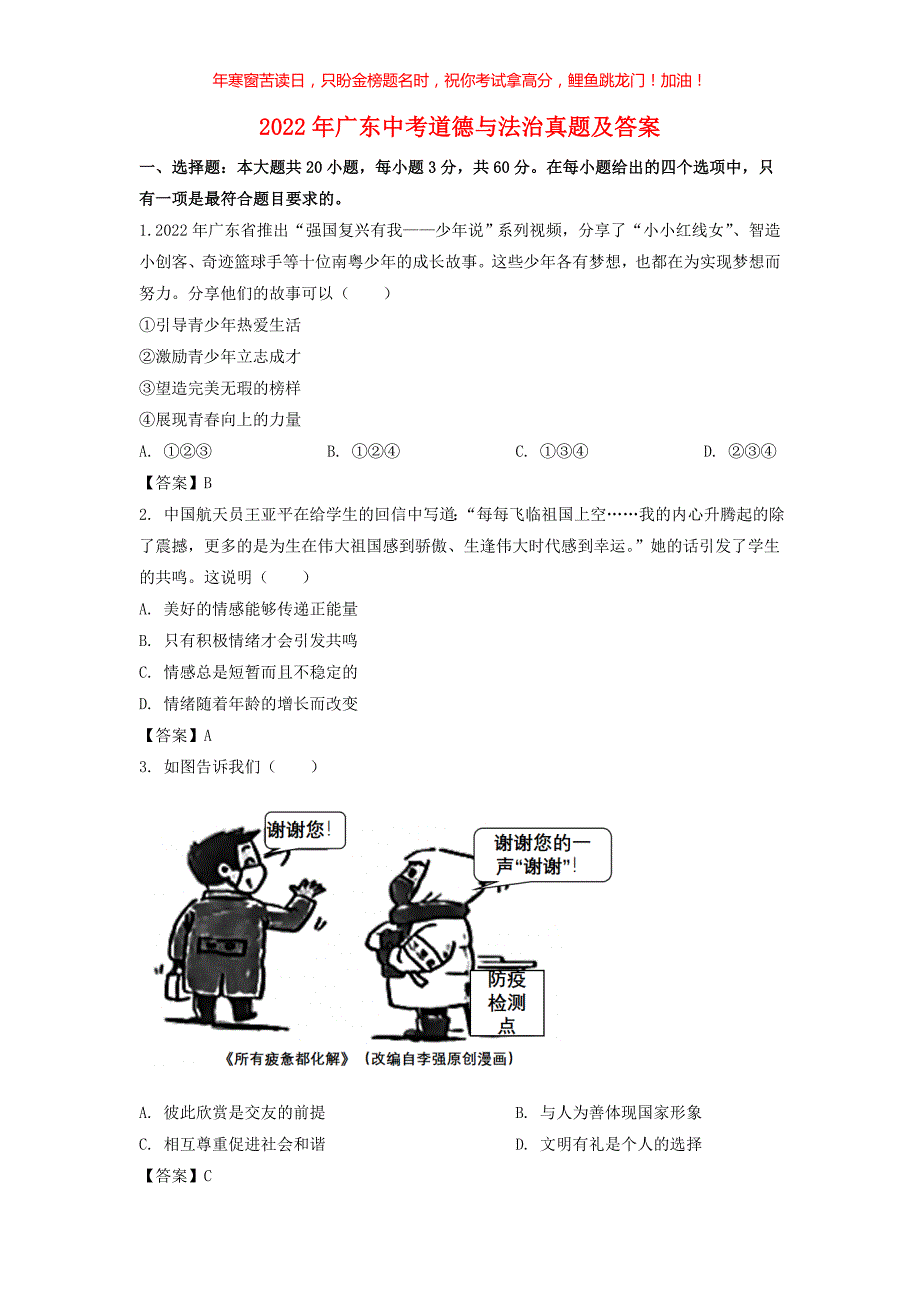 2022年广东中考道德与法治真题(含答案)_第1页